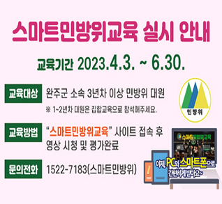 스마트민방위교육 실시 안내