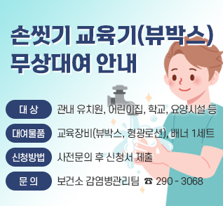 손 씻기 교육기(뷰박스) 무상대여 안내