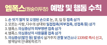 엠폭수 예방 및 행동 수칙