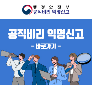 행정안전부
공직비리 익명신고

공직비리 익명신고 바로가기