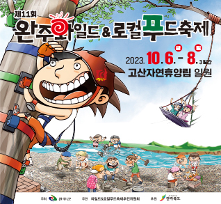 제11회 완주와일드 로컬푸드축제
2023.10.6.금-8.일 3일간
고산자연휴양림 일원