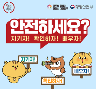 안전하세요?
지키자! 확인하자! 배우자!
지키자! 확인하자! 배우자!