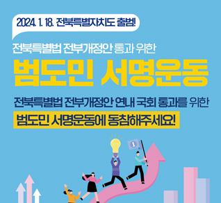 전북특별법 전주개정안 통과 위한
범도민 서명운동
전북특별법 전부개정안 연내 국회 통과를 위한
범도민 서명운동에 동참해주세요!
