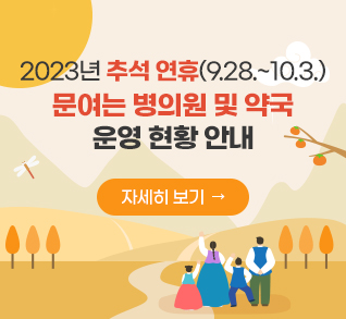 2023년 추석 연휴(9.28.~10.3.)
문여는 병의원 및 약국
운영 현황 안내