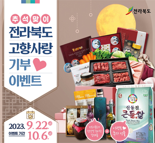 추석맞이
전라북도 고향사랑 기부이벤트
이벤트 기간 2023.9.22.금-10.6.금