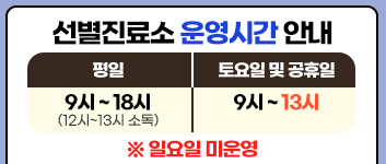 선별진료소 운영시간 변경 알림