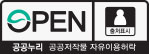 OPEN/출처표시/공공누리/공공저작물 자유이용허락