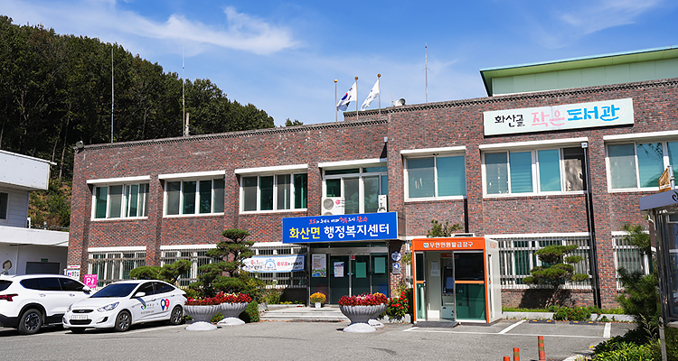 화산면 행정복지센터