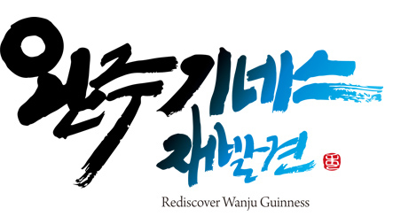 완주기네스 재발견 Rediscover Wanju Guinness