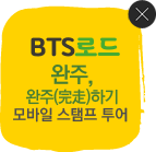  BTS로드 / 완주, 완주(完走)하기 / 모바일 스탬프 투어