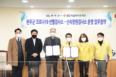 코로나19 진단검사 업무 협약식