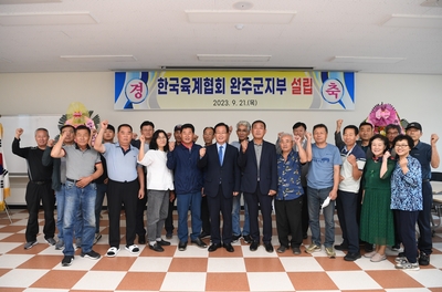 한국육계협회 완주군지부 창립 발대식