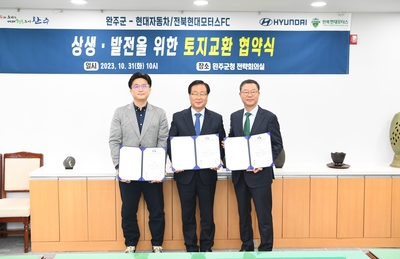 완주군-현대자동차(주) 토지교환 협약식