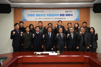 만경강 통합하천 자문협의체 위촉식