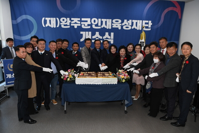 완주군 인재육성재단 개소식