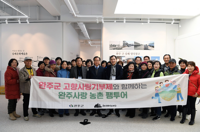 제1회 완주사랑 교류 활성화 프로그램