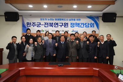 완주군-전북연구원 정책간담회
