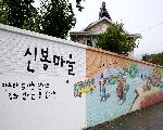 7.7신봉마을벽화