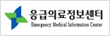 응급의료정보센터 바로가기