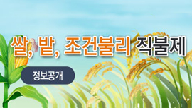 쌀, 밭, 조건불리 직불제
정보공개