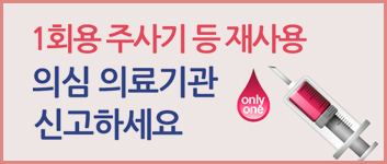 1회용 주사기 등 재사용