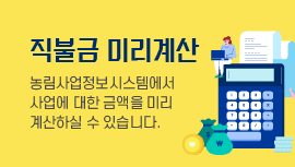 직불금 미리계산
농림사업정보시스템에서
사업에 대한 금액을 미리
계산하실 수 있습니다.