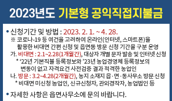 2023년도 기본형 공익직접지불금
