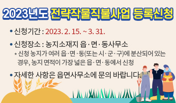 2023년도 전략작물직불사업 등록신청