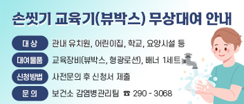 손 씻기 교육기(뷰박스) 무상대여 안내