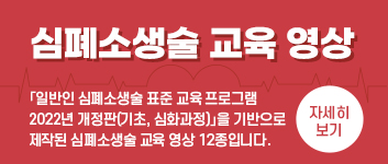 심폐소생술 교육 영상