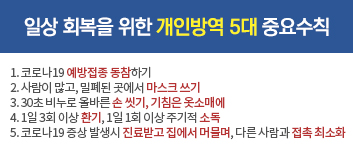 일상 회복을 위한 개인방역 5대 중요수칙