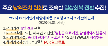 주요 방역조치 완화로 조속한 일상회복 전환 추진!