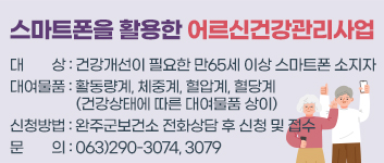 스마트폰을 활용한 어르신건강관리사업