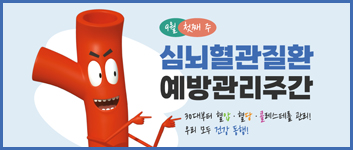 심뇌혈관질환 예방관리주간