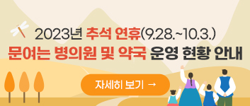 2023년 추석 연휴(9.28.~10.3.) 문여는 병의원 및 약국 운영 현황 안내